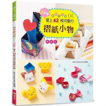 動動手指就OK！三秒鐘.愛上62枚可愛的摺紙小物（暢銷版）