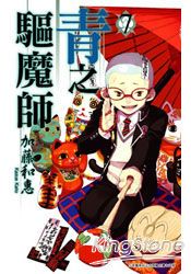 青之驅魔師07