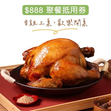 【香雞城】$888聚餐抵用券｜一家人的美味時光MO