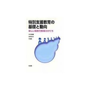 特別支援教育の基礎と動向 新しい障害児教育のかたち