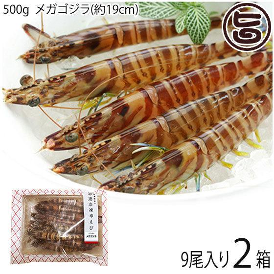 急速冷凍 宜野座村産 車えび 活き締め 500g メガゴジラ(約19cm) 9尾×2P 宜野座養殖場