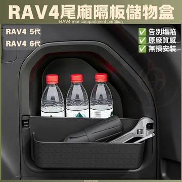RAV4 5代 6代 專用 尾廂隔板收納盒 五代 六代 後行李箱 整理盒 尾廂 儲物盒 後車箱 收納盒 隔板 收納 配件