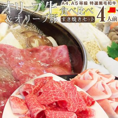 ふるさと納税 高松市 しゃぶまる特製 A4,A5等級オリーブ牛豚ミックス すき焼き 4人前 野菜・讃岐うどん付き