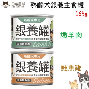 DogCatStar汪喵星球 熟齡犬銀養主食罐 165g X 12入 狗罐頭 犬罐頭