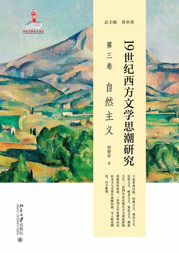 【電子書】19世纪西方文学思潮研究（第三卷）自然主义