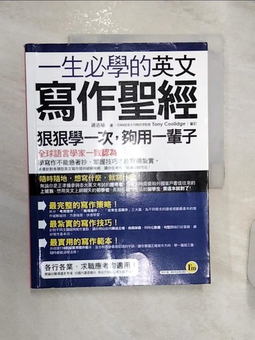 【書寶二手書T4／語言學習_R2V】一生必學的英文寫作聖經_蔣志榆