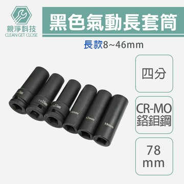 台灣現貨！氣動長套筒 8mm-46mm 台灣製1/2" 黑長 四/4分 拆裝機車離合器 洗衣機工具