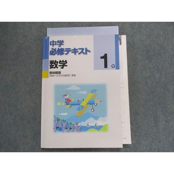 TY28-119 塾専用 中学必修テキスト 数学 1年 [啓林] 未来へひろがる数学 準拠 状態良い 17S5B