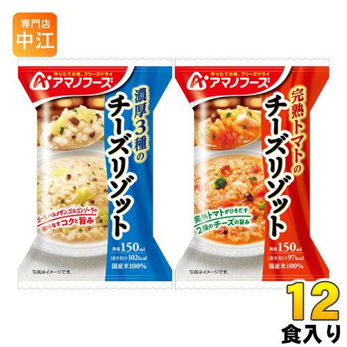 アマノフーズ フリーズドライ チーズリゾット2種セット 12食 (4食入×3 まとめ買い)