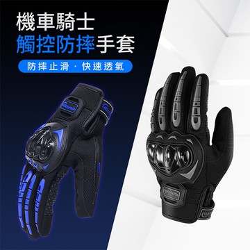 【風之守護】機車騎士 觸控防摔手套 (觸控手套 機車手套 騎士手套 防摔手套)