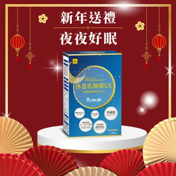 【Wellness】休息乳酸菌EX(30包/盒) 🎁加贈美姬光4包 助眠保健 顧睡眠 年節 新年送禮