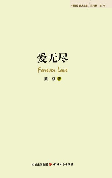 【電子書】“蜀籁诗丛”第一期 爱无尽