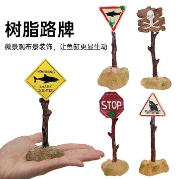 💥免運！🌈臺灣有貨💥魚缸水族箱造景布景裝飾仿真路牌警示牌牌子樹脂工藝品卡通擺件