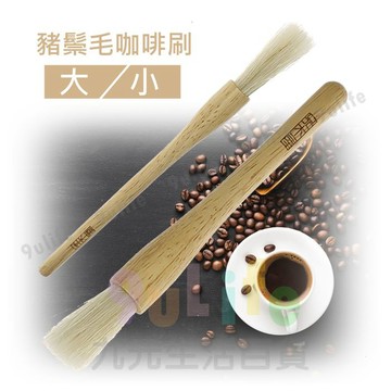 【九元生活百貨】豬鬃毛咖啡刷/大 K0325 磨豆機清潔毛刷 磨豆機刷 咖啡機清潔刷 木柄毛刷