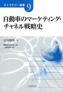 自動車のマーケティング・チャネル戦略史 石川和男 戦略研究学会