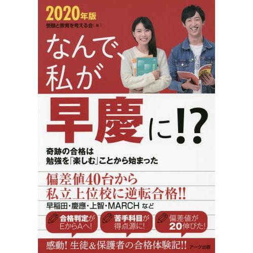 なんで,私が早慶に 2020年版 受験と教育を考える会