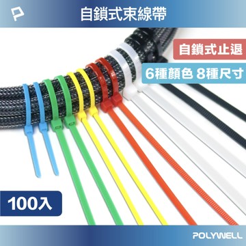 自鎖式尼龍束線帶 10~50公分 100入 工業級 紮線帶 綁線帶 塑膠束帶