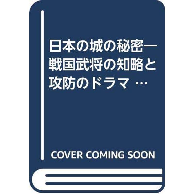 日本の城の秘密?戦国武将の知略と攻防のドラマ (ノン・ブック 日本史の旅 7)