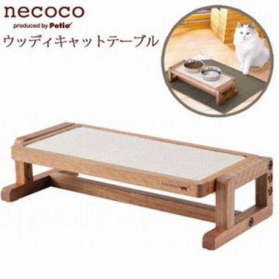 ペティオ　ｎｅｃｏｃｏ　高さと角度を変えられる　ウッディキャットテーブル　petio_chanet