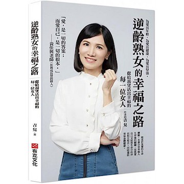 逆齡熟女的幸福之路【城邦讀書花園】