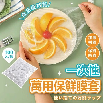 100入 萬用保鮮膜套 條形帽食物防塵套 封口套 食物保鮮膜 一次性保鮮膜套 保鮮罩保鮮袋 保鮮蓋套 染髮套B