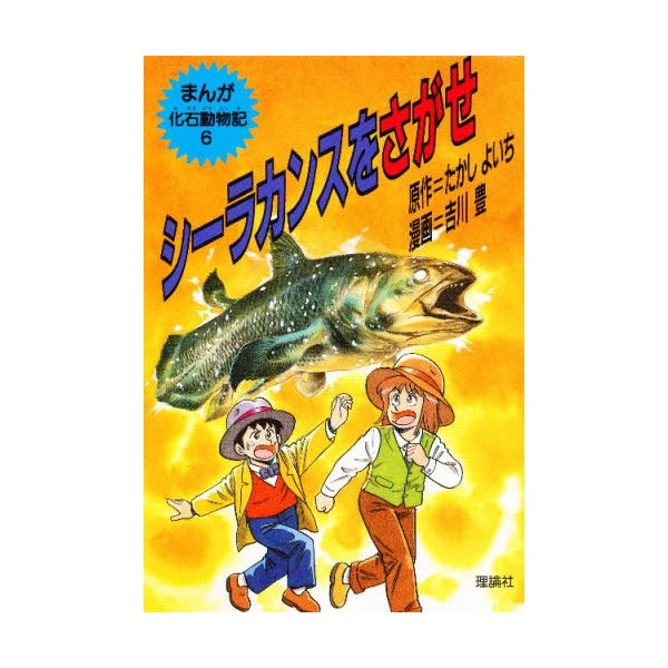 まんが 化石動物記 全巻 吉川豊 - その他