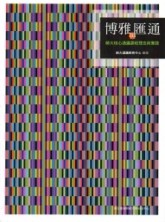 博雅與匯通：師大核心通識課程理念與實踐[二手書_良好]