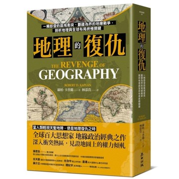 地理的復仇：一觸即發的區域衝突、劃疆為界的地緣戰爭，剖析地理與全球布局終極關鍵
