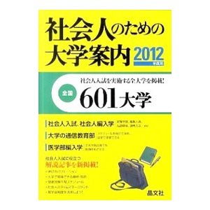 社会人のための大学案内 ２０１２年度用／晶文社