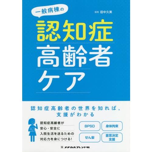 一般病棟の認知症高齢者ケア