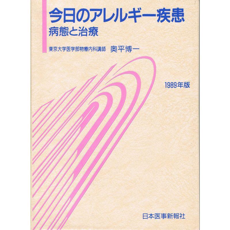 今日のアレルギー疾患 1989年版?病態と治療