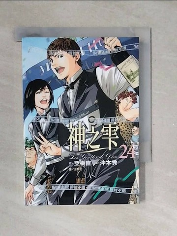 【書寶二手書T1／漫畫書_V38】神之?(24)_亞樹直, 沖本秀