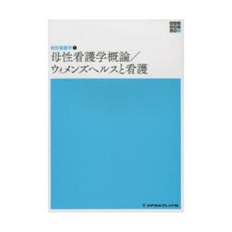 看護学概論 メヂカルフレンド社 - 健康・医学