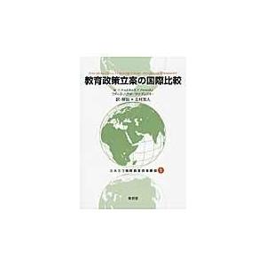 翌日発送・ユネスコ国際教育政策叢書 １ 鈴木慎一