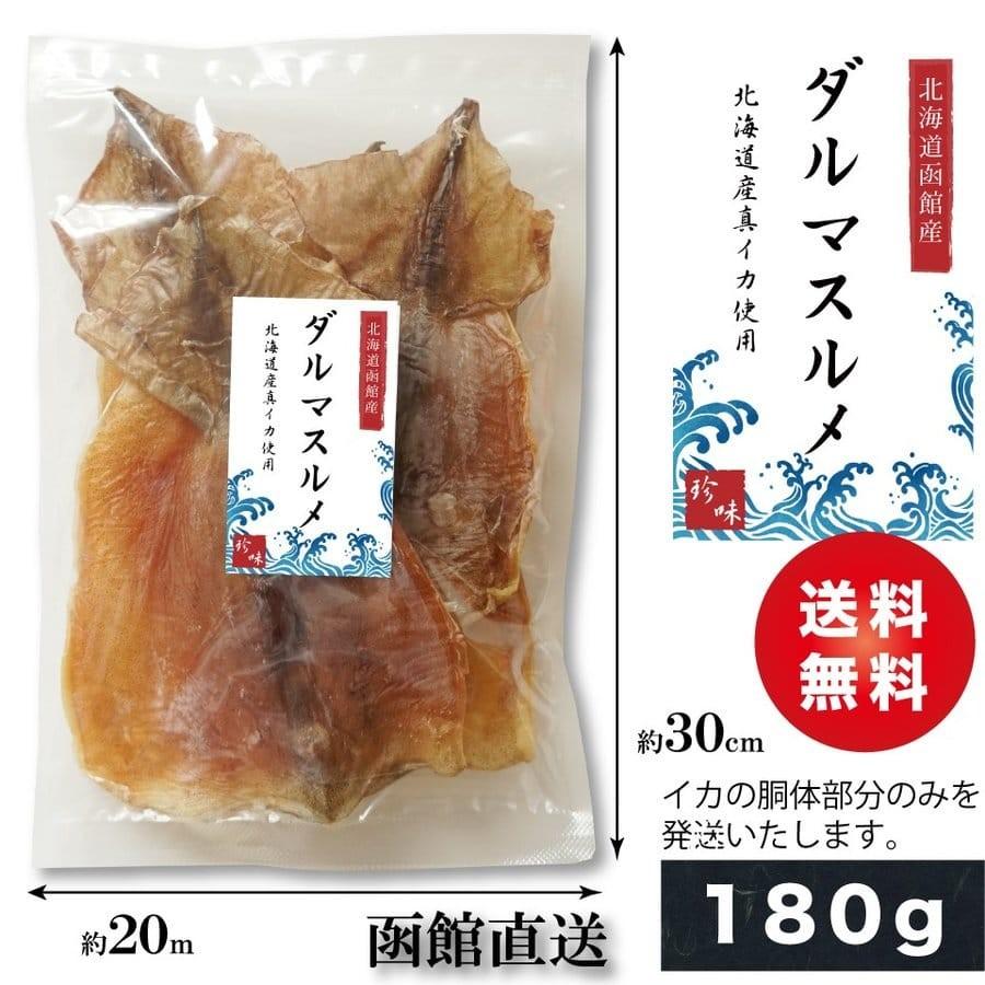 無添加 スルメ ゲソ(足)なし 180g 胴体のみのスルメイカ するめ ダルマ 函館製造 珍味 おつまみ