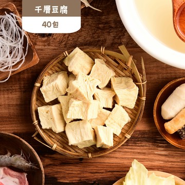 千層豆腐（40包）﹝冷凍﹞