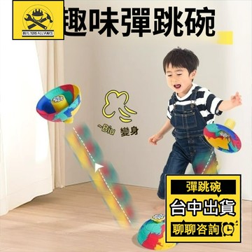 台灣出貨🔥【Mr.A Live】🔥趣味彈跳碗 矽膠彈跳球 迷彩半邊球 發光迷彩彈跳碗 解壓回彈玩具 反彈彈力球 彈跳轉盤