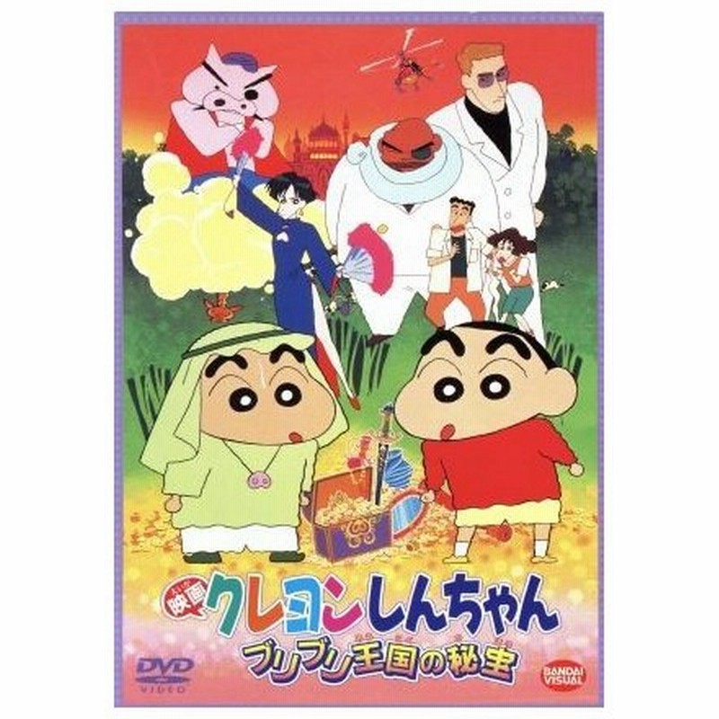 映画 クレヨンしんちゃん ブリブリ王国の秘宝 臼井儀人 原作 本郷みつる しんのすけ 矢島晶子 みさえ ならはしみき ひろし 藤原啓治 ひまわり こおろ 通販 Lineポイント最大0 5 Get Lineショッピング