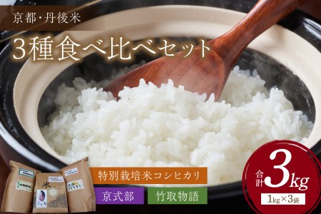 令和5年産 丹後産お米3種食べ比べセット 1kg×3袋