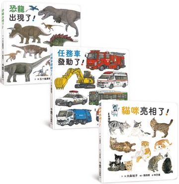 大人小孩都愛！：生活圖鑑繪本集