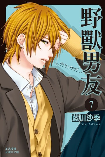 【電子書】野獸男友(7)