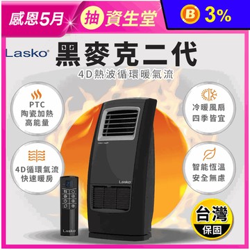 【Lasko】黑麥克二代4D熱波循環暖氣流多功能陶瓷電暖器(CC23161TW)