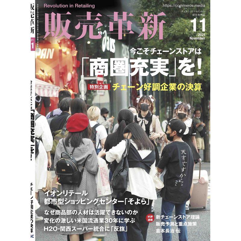 販売革新 2021年 11月号