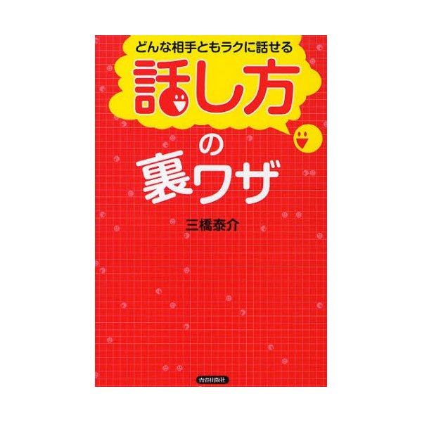 どんな相手ともラクに話せる 話し方 の裏ワザ 三橋泰介 著