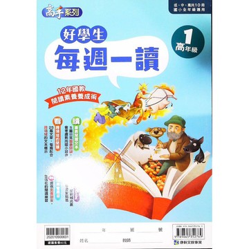 【JC書局】康軒國小 閱讀測驗 每週一讀 (高年級)(1)