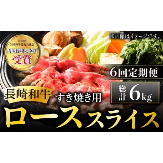 ふるさと納税 長崎県 東彼杵町 長崎和牛 すき焼き用 ローススライス 計6kg (約1kg×6回) しゃぶしゃぶ すき焼き 肉 牛肉 国産 和牛 東彼杵町／…