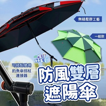 穩固耐用🌀防風雙層遮陽傘  戶外遮陽傘 萬向調節傘 釣魚遮陽傘 防風釣魚傘 釣魚傘 戶外遮陽傘 防風釣魚傘