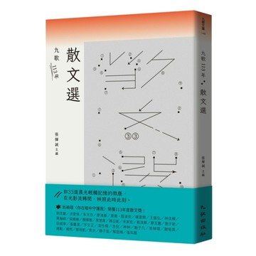 九歌113年散文選