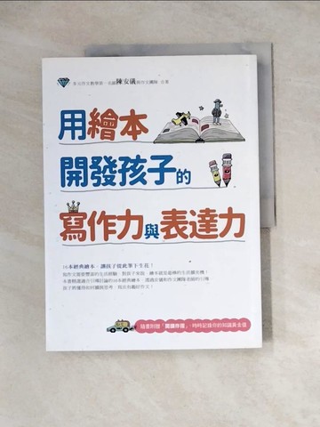 【書寶二手書T4／親子_Z1E】用繪本開發孩子的寫作力與表達力_陳安儀