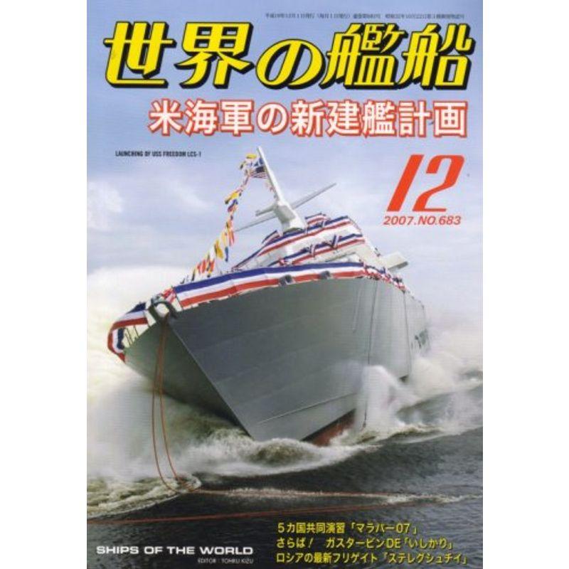 世界の艦船 2007年 12月号 雑誌